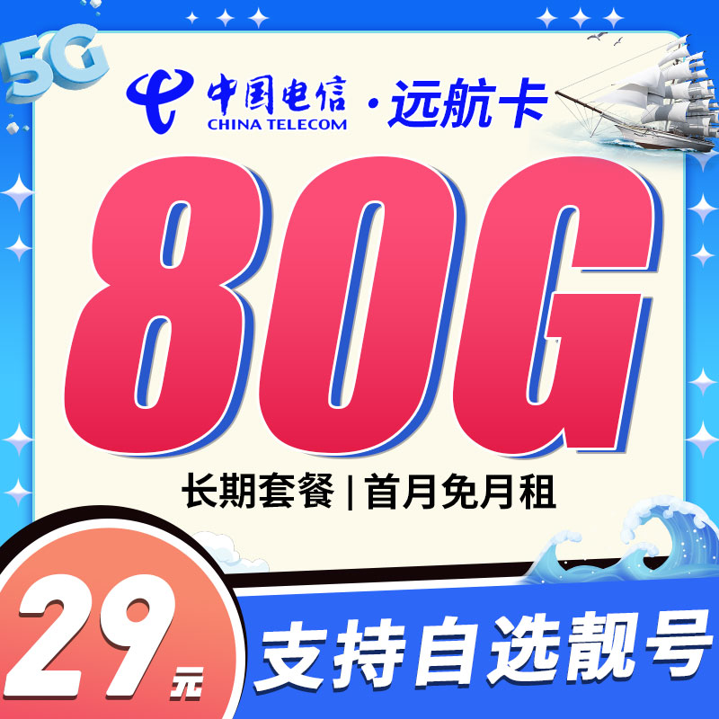 卡世界号卡官方发布：电信远航卡29元80G流量+可选号