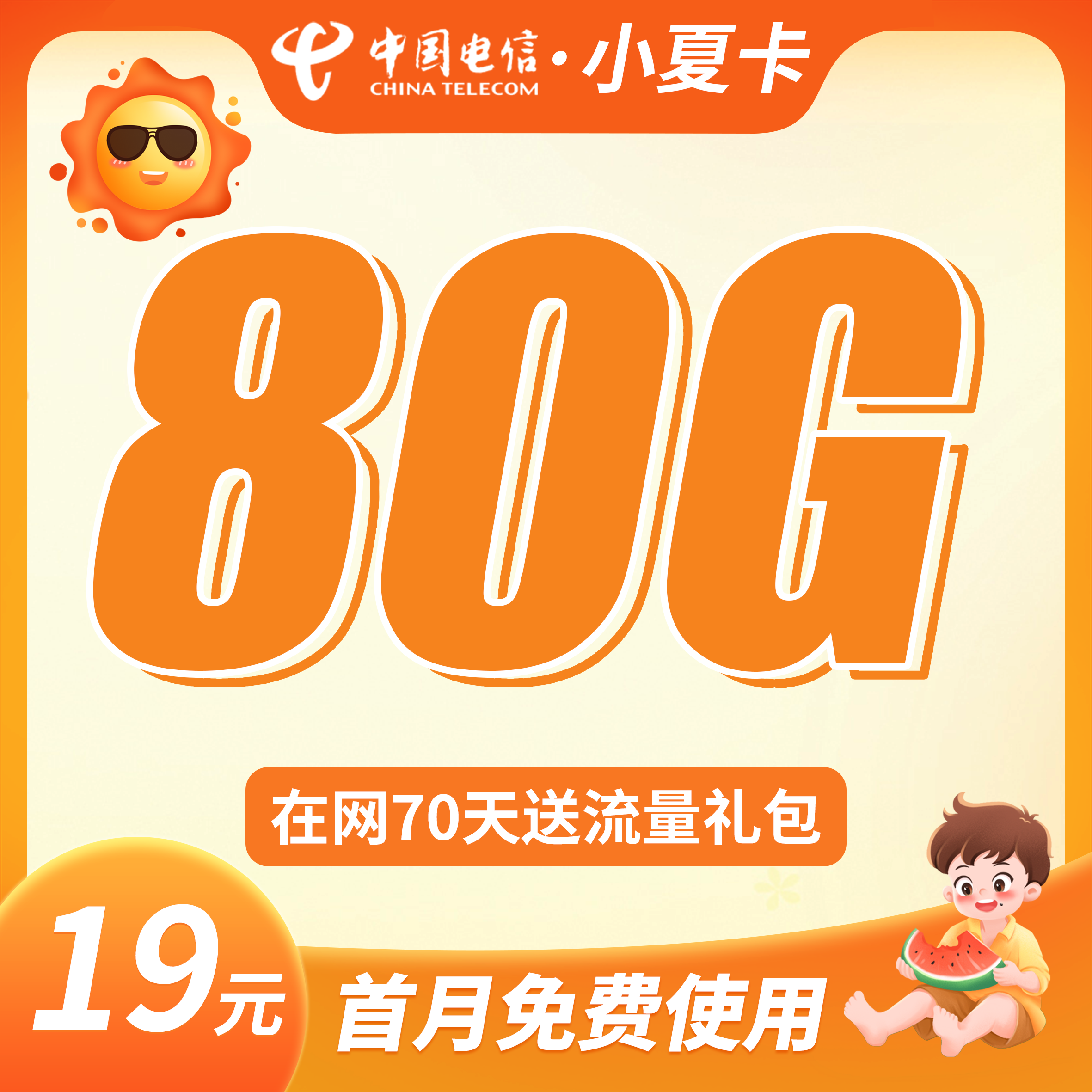 卡世界号卡官方发布：电信小夏卡19元80G流量