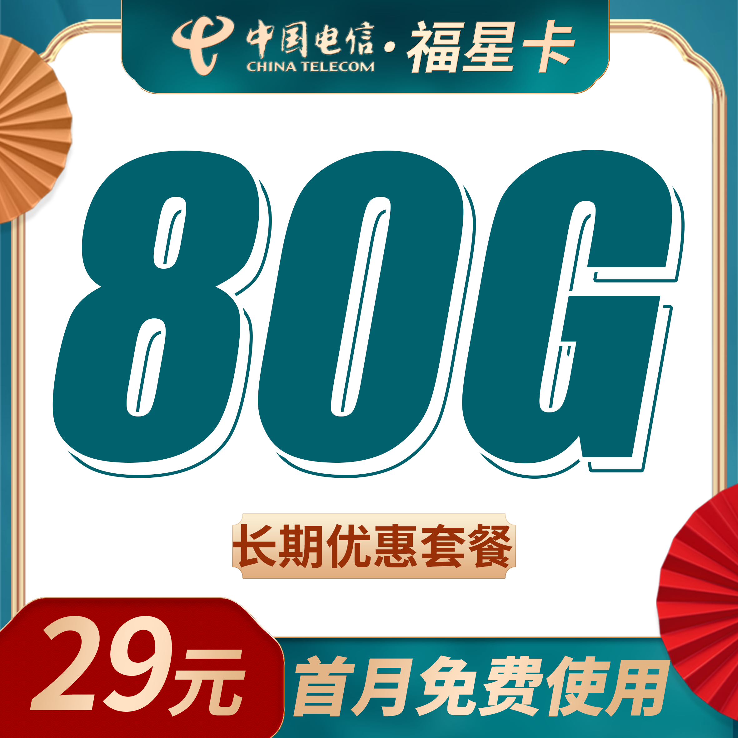卡世界号卡官方发布：电信福星卡29元80G流量+长期套餐