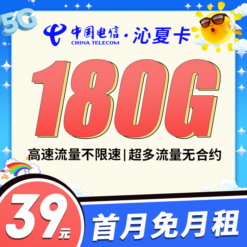 卡世界号卡官方发布：电信沁夏卡39元180G全国流量