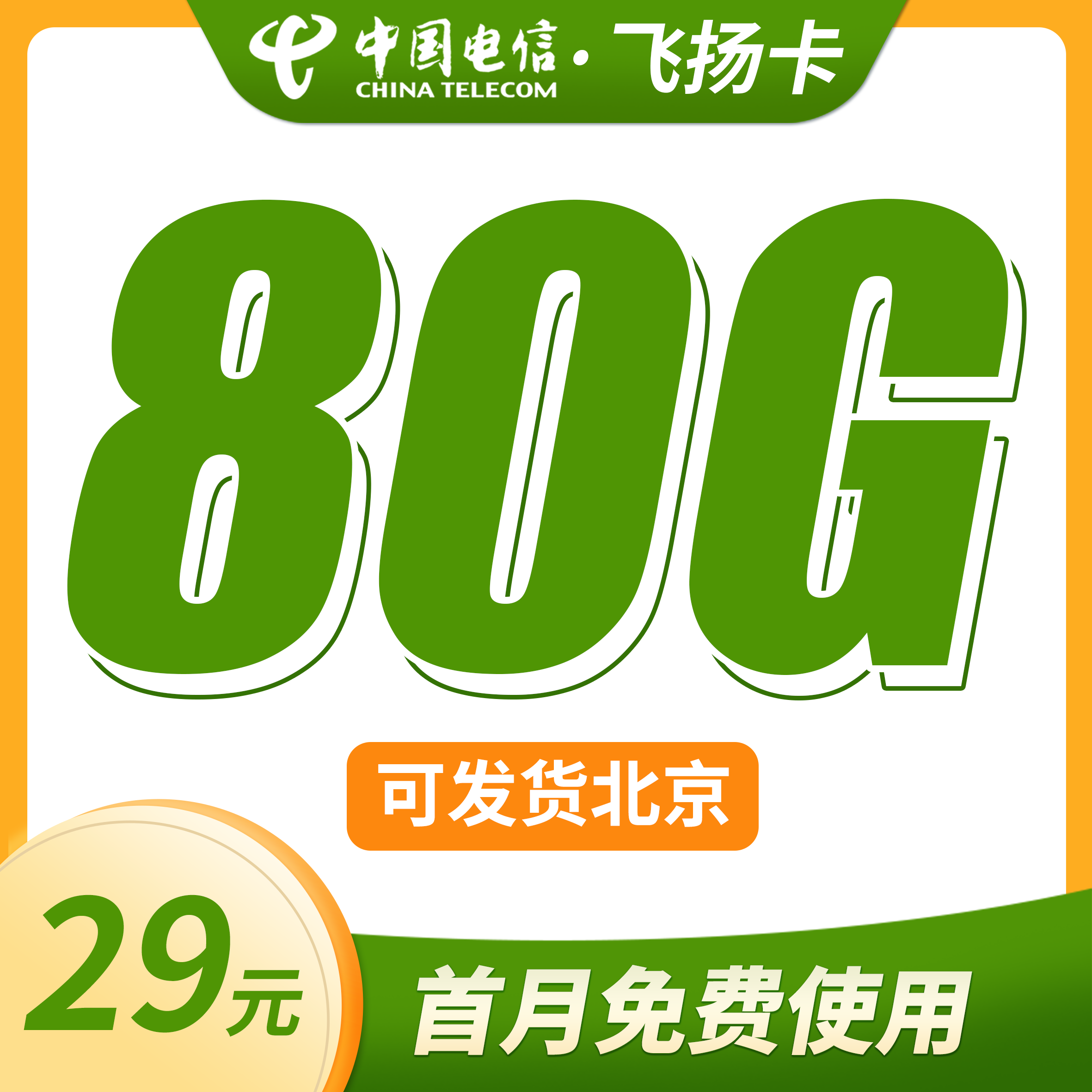 卡世界号卡官方发布：电信飞扬卡29元80G流量+可发北京