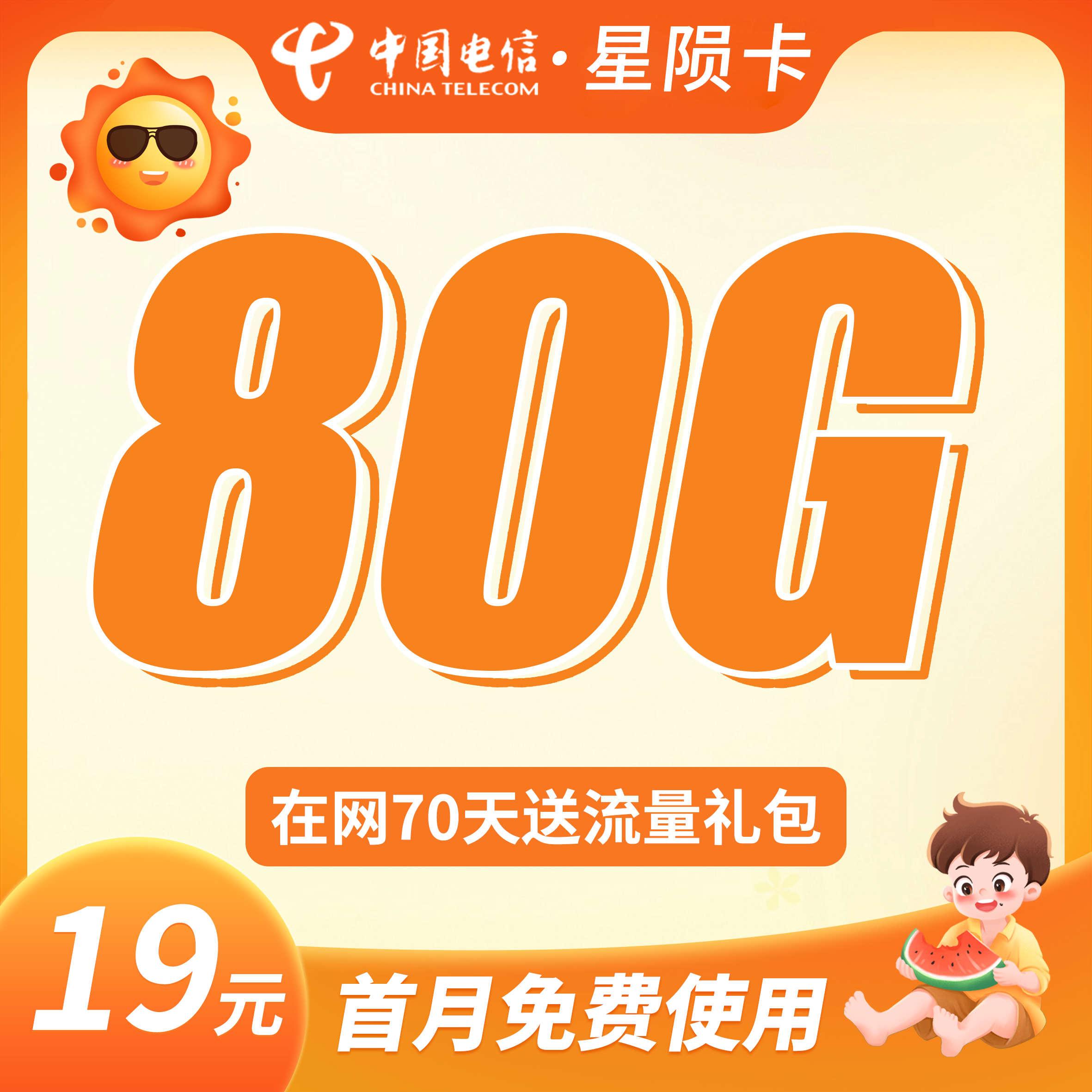 卡世界号卡官方发布：电信星陨卡19元80G流量+首月免月租