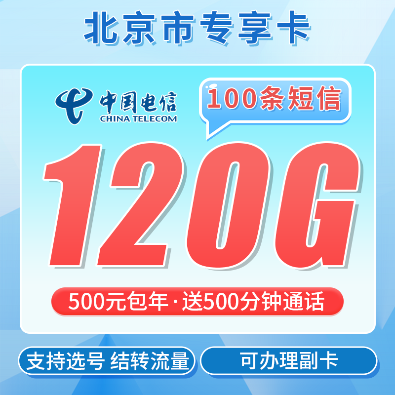 卡世界号卡官方发布：电信北京卡500元包年120G通用流量+500分钟