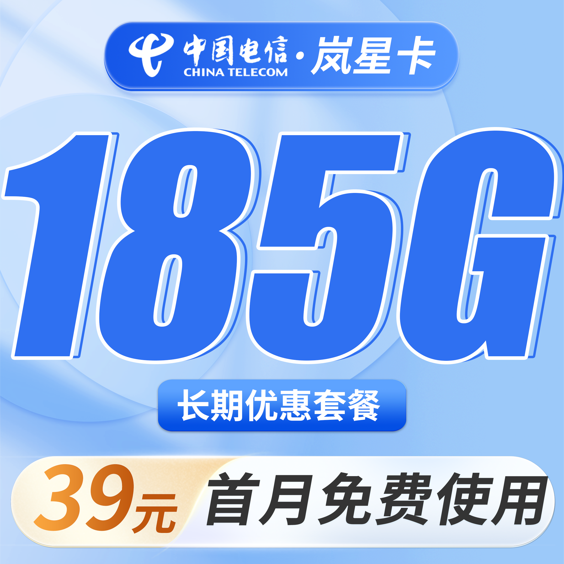 卡世界号卡官方发布：电信岚星卡39元185G全国流量