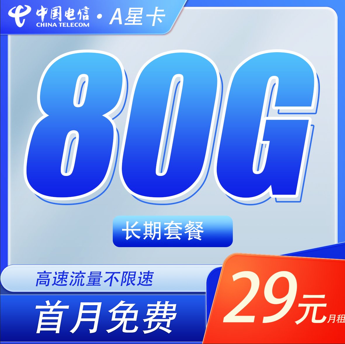 卡世界号卡官方发布：电信A星卡29元80G流量+长期套餐