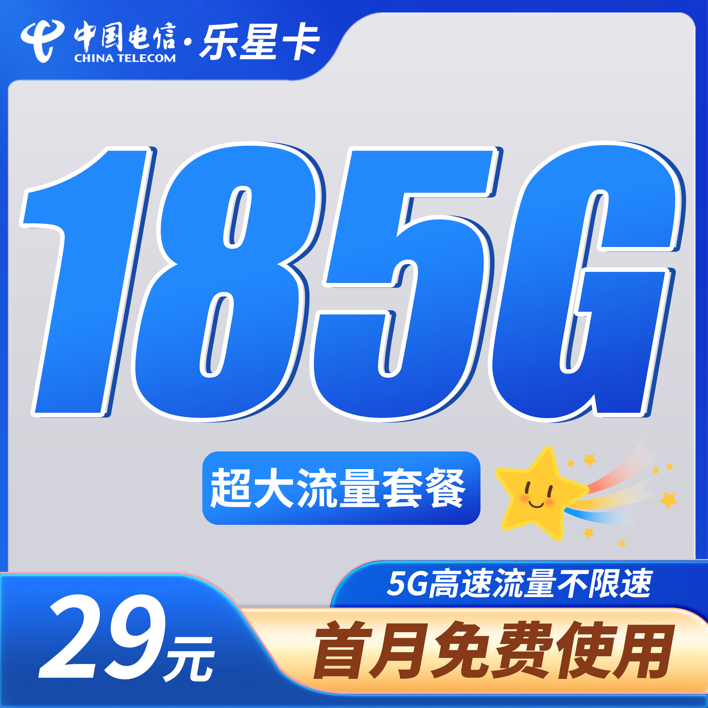 卡世界号卡官方发布：电信乐星卡29元185G全国通用流量