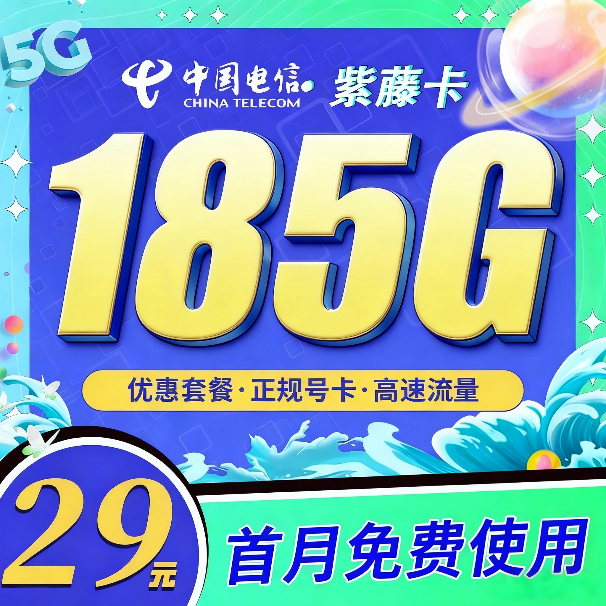 卡世界号卡官方发布：电信紫藤卡29元185G全国通用流量