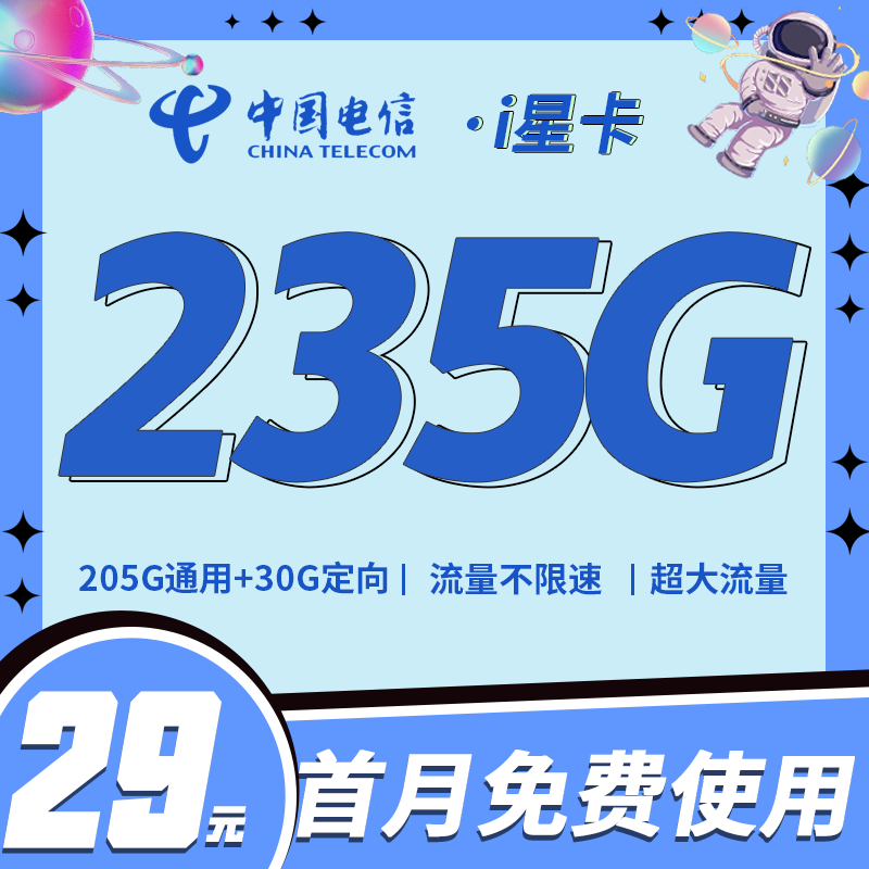 卡世界号卡官方发布：电信i星卡29元235G全国流量+超大流量套餐