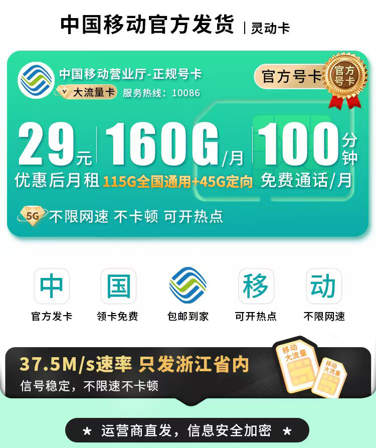 卡世界号卡发布：移动灵动卡29元160G流量+100分钟+可选号+浙江专属  第1张
