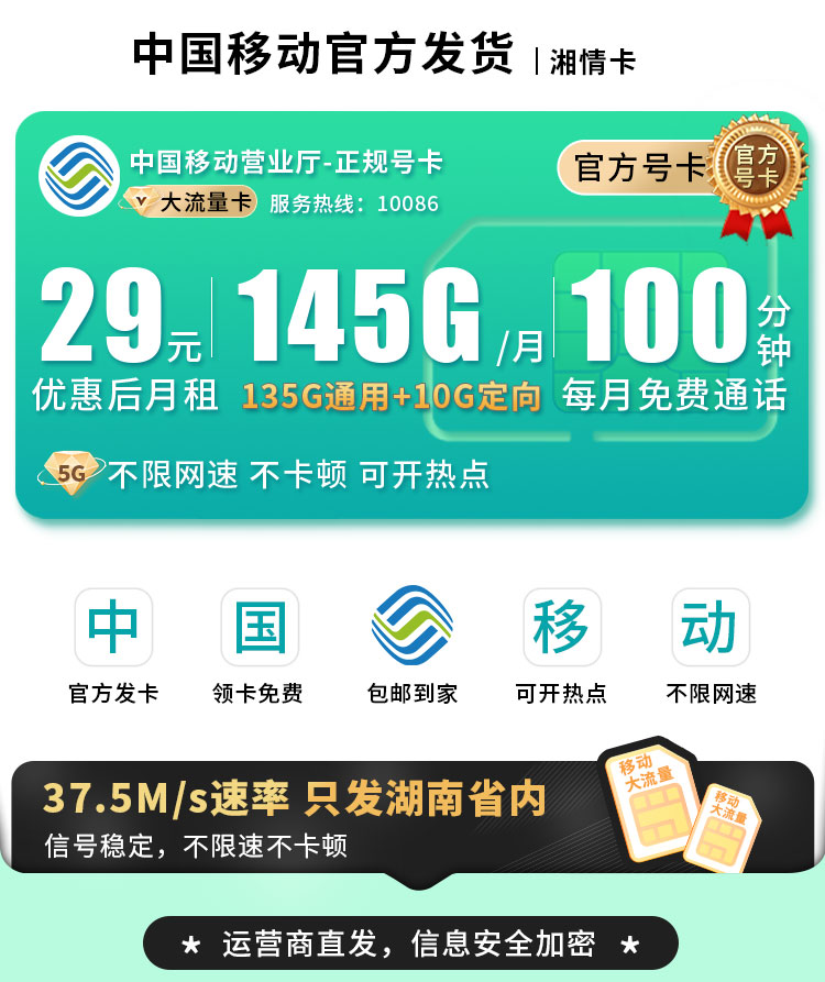 卡世界号卡发布：移动湘情卡29元145G流量+100分钟通话+湖南专属  第1张