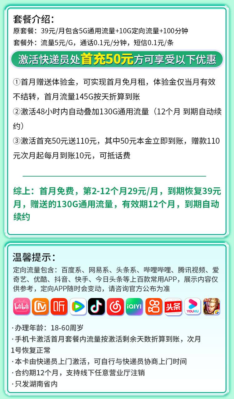 卡世界号卡发布：移动湘情卡29元145G流量+100分钟通话+湖南专属  第2张