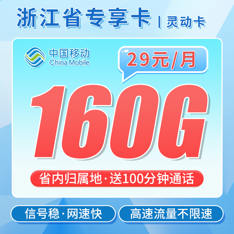 卡世界号卡发布：移动灵动卡29元160G流量+100分钟+可选号+浙江专属