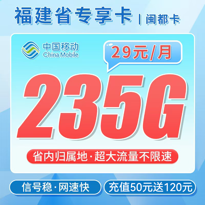 卡世界号卡发布：移动闽都卡29元235G流量+福建专属