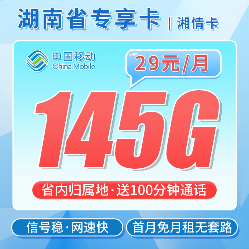 卡世界号卡发布：移动湘情卡29元145G流量+100分钟通话+湖南专属