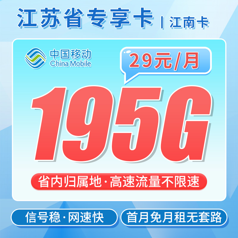卡世界号卡发布：移动江南卡29元195G流量+江苏专属
