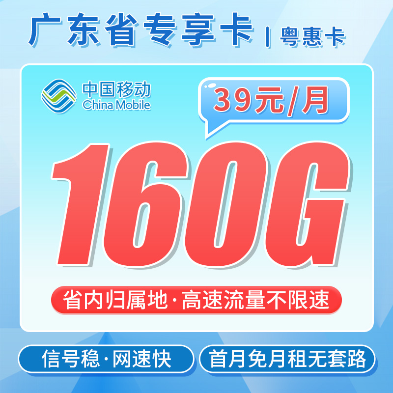 卡世界号卡发布：移动粤惠卡39元160G流量+广东专属