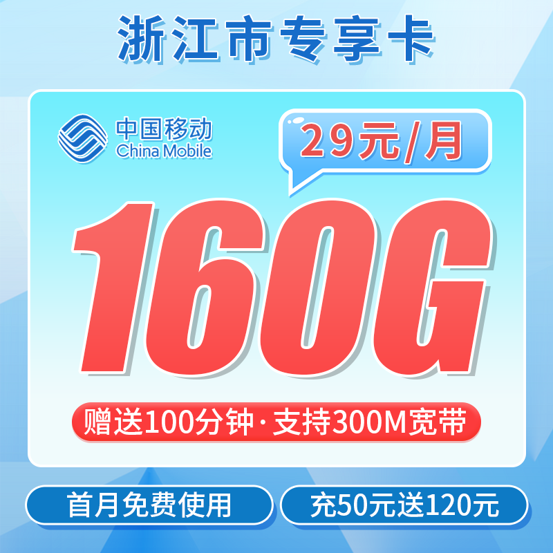 卡世界号卡发布：移动浙江卡29元160G流量+100分钟+300M宽带+浙江专属