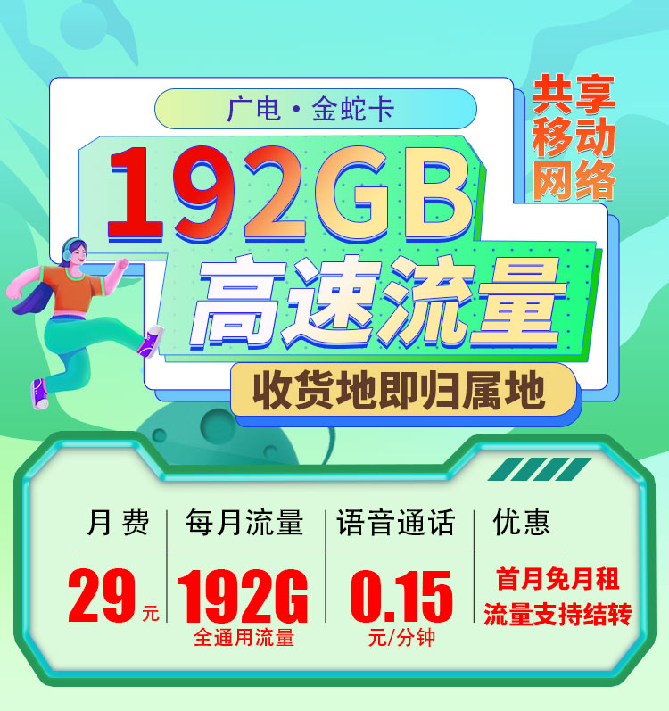 卡世界号卡官方发布：广电金蛇卡29元192G通用流量+可选号  第1张