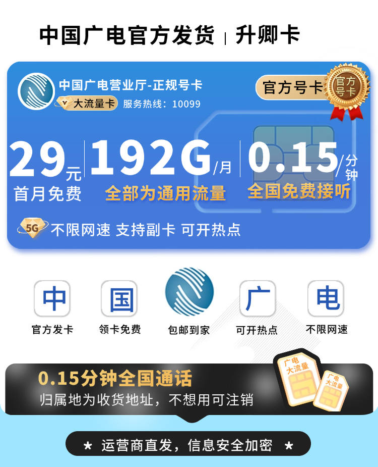 卡世界号卡官方发布：广电升卿卡29元192G通用流量  第1张