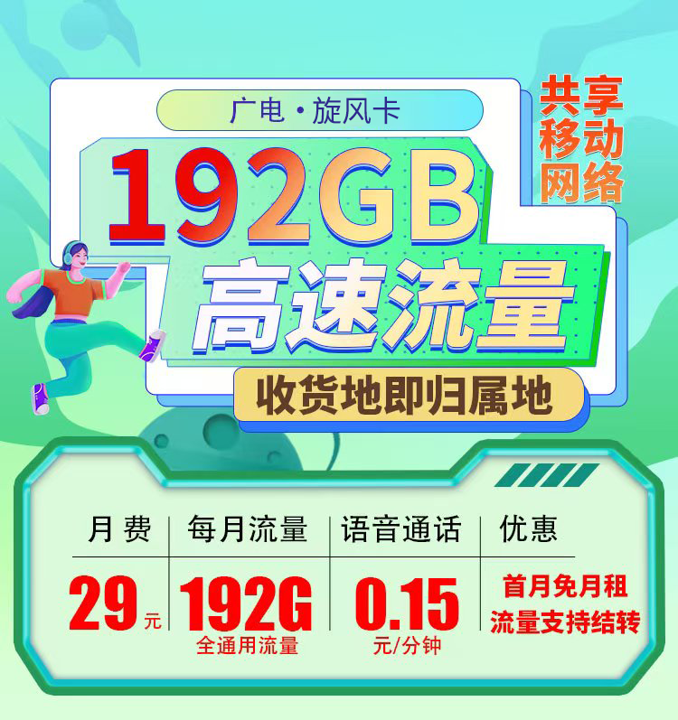 卡世界号卡官方发布：广电旋风卡29元192G通用流量+可选号  第1张