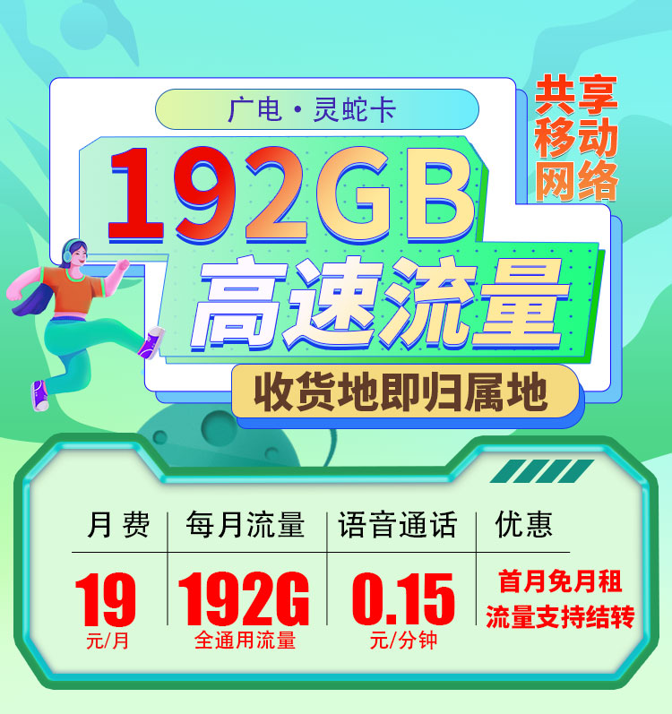 卡世界号卡官方发布：广电灵蛇卡19元192G通用流量+可选号  第1张