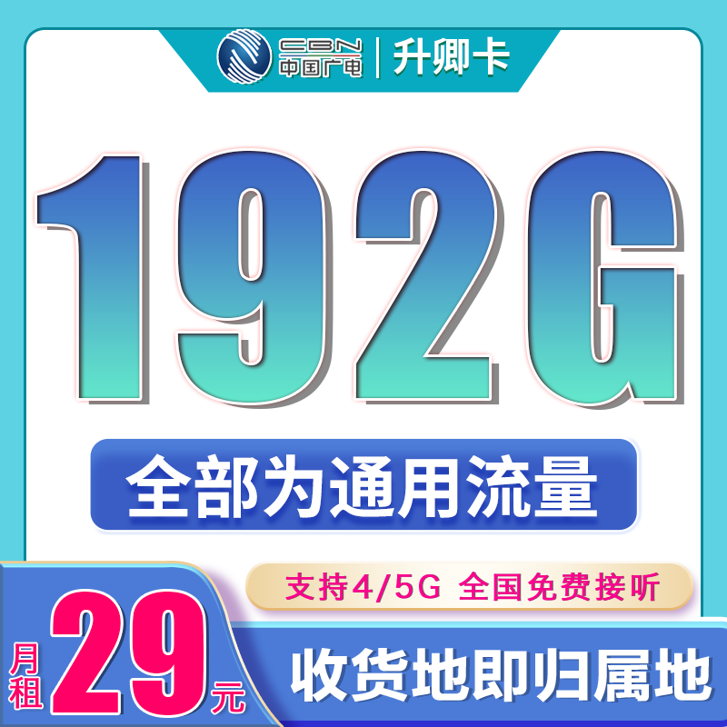 卡世界号卡官方发布：广电升卿卡29元192G通用流量
