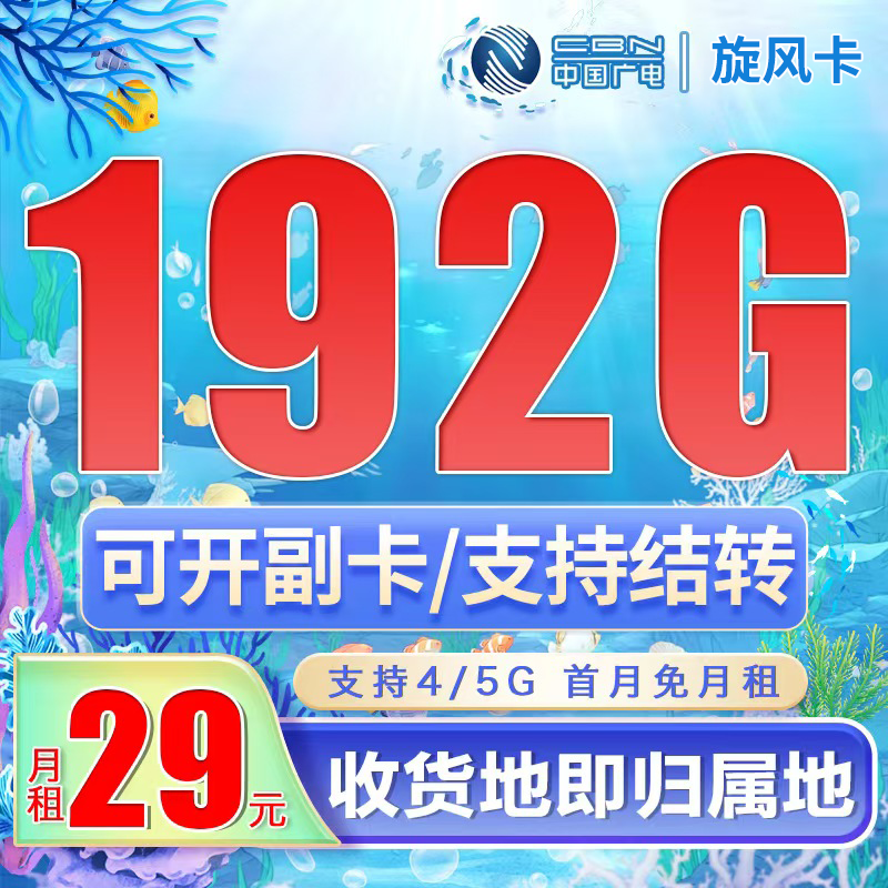 卡世界号卡官方发布：广电旋风卡29元192G通用流量+可选号