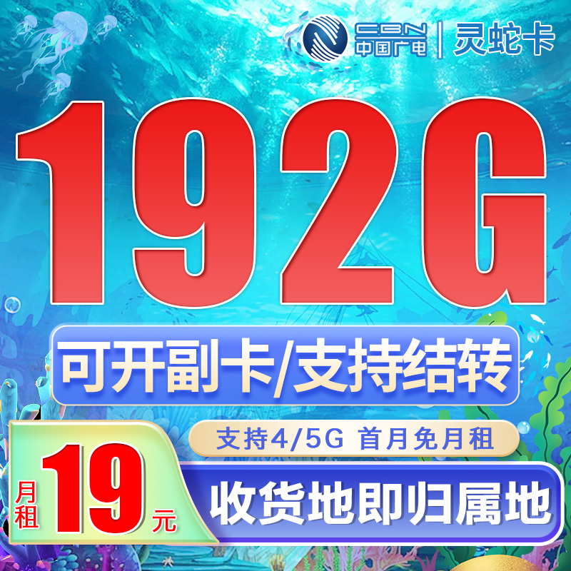 卡世界号卡官方发布：广电灵蛇卡19元192G通用流量+可选号