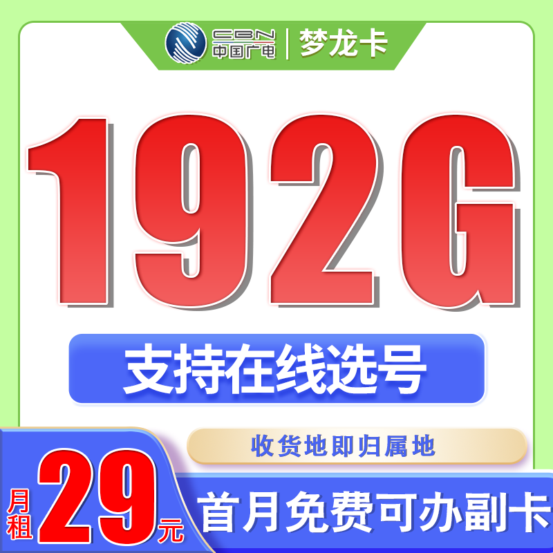 卡世界号卡官方发布：广电梦龙卡29元192G通用流量+可选号+流量结转
