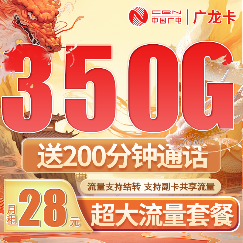 卡世界号卡官方发布：广电广龙卡28元350G全国流量+200分钟通话