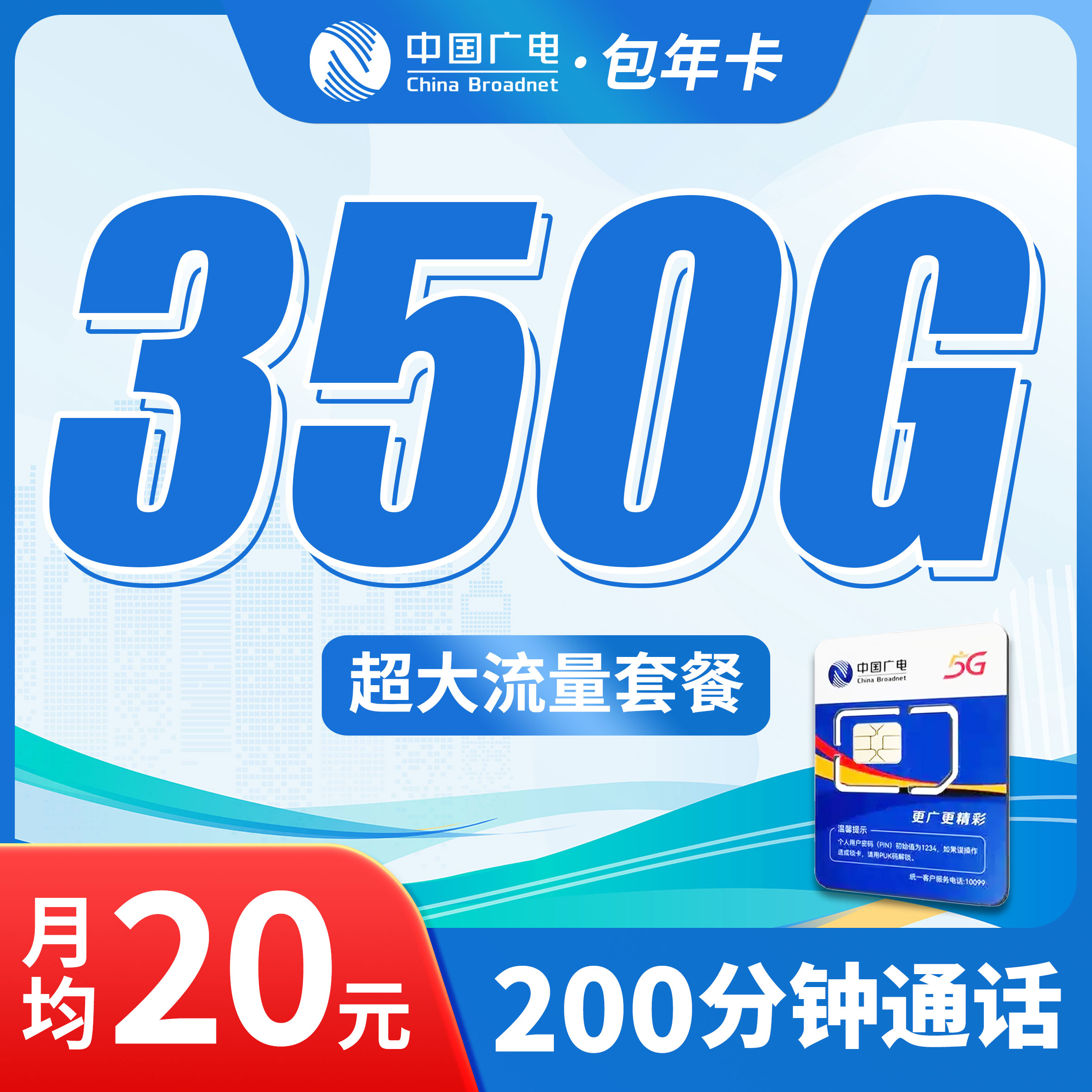 卡世界号卡官方发布：广电包年卡平均月租20元350G流量+200分钟通话