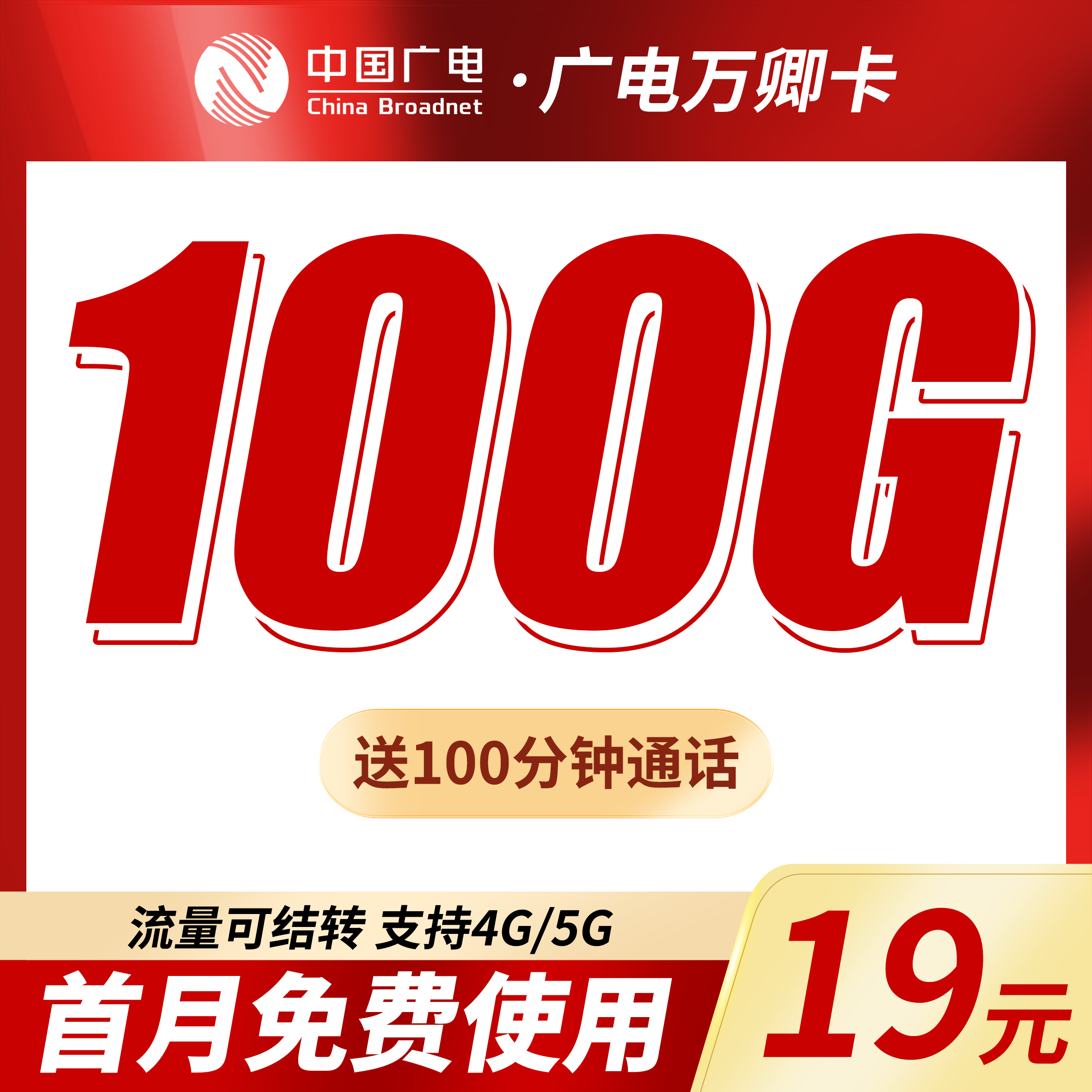 卡世界号卡官方发布：广电万卿卡19元100G+100分钟+本地归属地