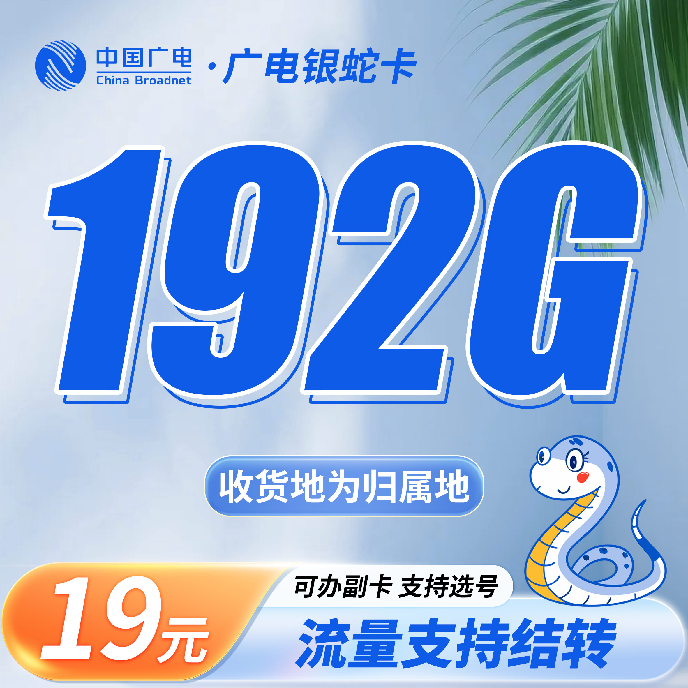 卡世界号卡官方发布：广电银蛇卡19元192G通用流量+可选号