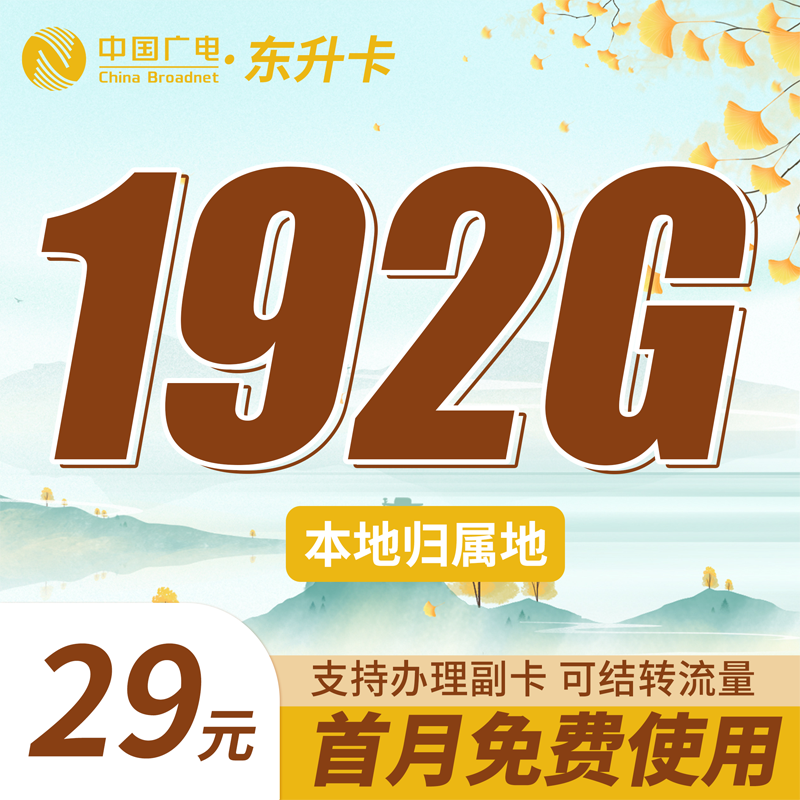 卡世界号卡官方发布：广电东升卡29元192G通用流量