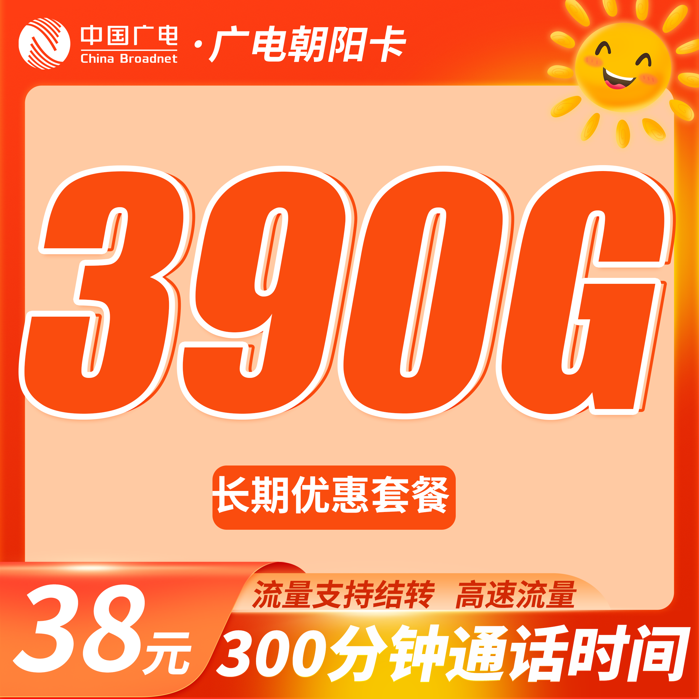 卡世界号卡官方发布：广电朝阳卡38元390G流量+300分钟
