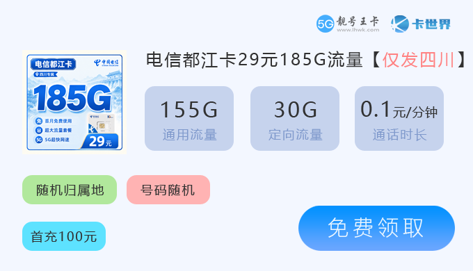 眉山电信流量卡在哪里办理的？推荐电信都江卡29元185G流量