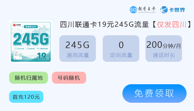 四川联通卡19元享245G.png 四川联通卡19元享245G.png